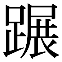 「蹍」の明朝体フォント・イメージ