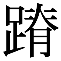 「蹐」の明朝体フォント・イメージ