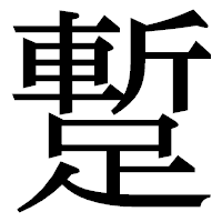 「蹔」の明朝体フォント・イメージ