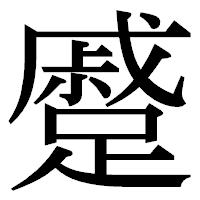 「蹙」の明朝体フォント・イメージ