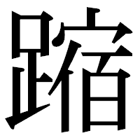 「蹜」の明朝体フォント・イメージ