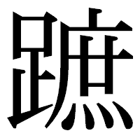 「蹠」の明朝体フォント・イメージ