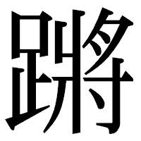 「蹡」の明朝体フォント・イメージ