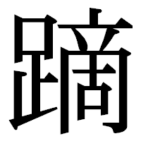 「蹢」の明朝体フォント・イメージ