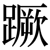 「蹶」の明朝体フォント・イメージ