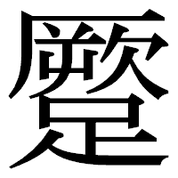 「蹷」の明朝体フォント・イメージ