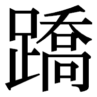 「蹻」の明朝体フォント・イメージ