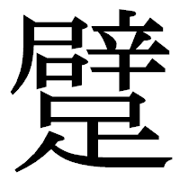 「躄」の明朝体フォント・イメージ