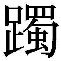 「躅」の明朝体フォント・イメージ