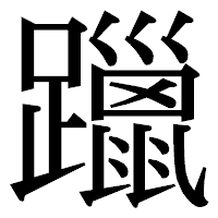 「躐」の明朝体フォント・イメージ