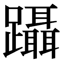 「躡」の明朝体フォント・イメージ