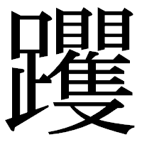 「躩」の明朝体フォント・イメージ