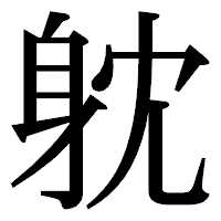 「躭」の明朝体フォント・イメージ