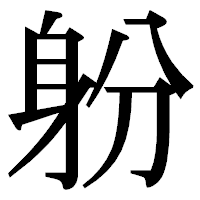「躮」の明朝体フォント・イメージ