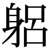 「躳」の明朝体フォント・イメージ