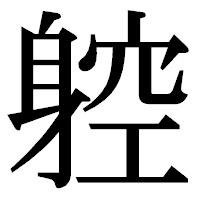 「躻」の明朝体フォント・イメージ
