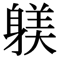 「躾」の明朝体フォント・イメージ
