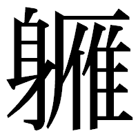 「軅」の明朝体フォント・イメージ