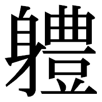 「軆」の明朝体フォント・イメージ