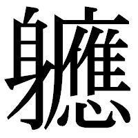「軈」の明朝体フォント・イメージ