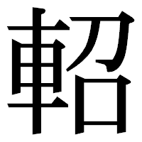 「軺」の明朝体フォント・イメージ