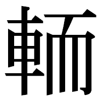 「輀」の明朝体フォント・イメージ