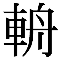 「輈」の明朝体フォント・イメージ