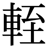 「輊」の明朝体フォント・イメージ