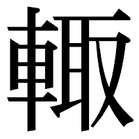 「輙」の明朝体フォント・イメージ