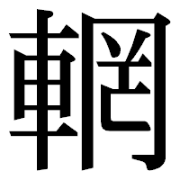「輞」の明朝体フォント・イメージ