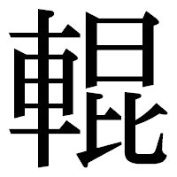 「輥」の明朝体フォント・イメージ