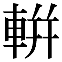 「輧」の明朝体フォント・イメージ
