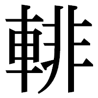 「輫」の明朝体フォント・イメージ