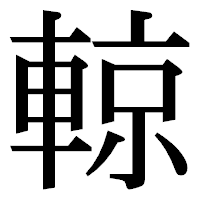「輬」の明朝体フォント・イメージ