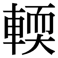 「輭」の明朝体フォント・イメージ
