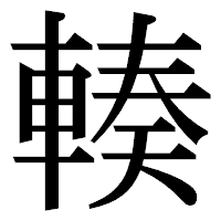「輳」の明朝体フォント・イメージ