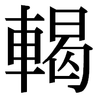 「輵」の明朝体フォント・イメージ