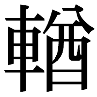 「輶」の明朝体フォント・イメージ