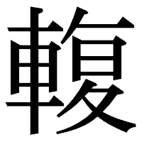 「輹」の明朝体フォント・イメージ