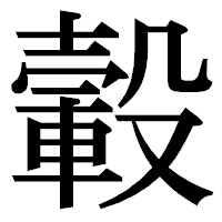「轂」の明朝体フォント・イメージ