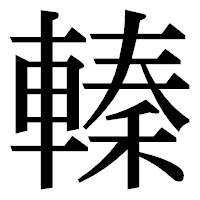 「轃」の明朝体フォント・イメージ