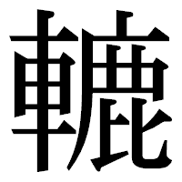 「轆」の明朝体フォント・イメージ