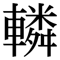 「轔」の明朝体フォント・イメージ