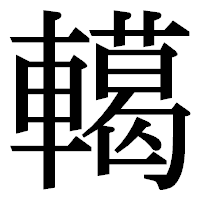「轕」の明朝体フォント・イメージ
