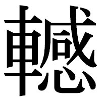 「轗」の明朝体フォント・イメージ