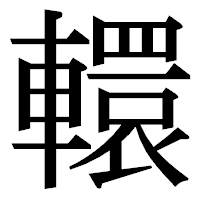 「轘」の明朝体フォント・イメージ