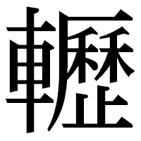 「轣」の明朝体フォント・イメージ