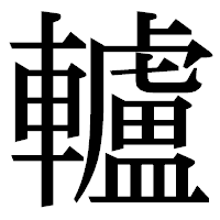「轤」の明朝体フォント・イメージ
