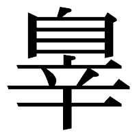 「辠」の明朝体フォント・イメージ