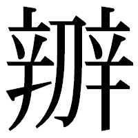 「辧」の明朝体フォント・イメージ